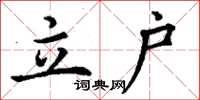 丁謙立戶楷書怎么寫