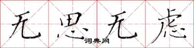 黃華生無思無慮楷書怎么寫