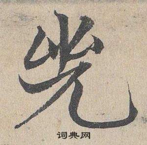 鄧文原在臨皇象急就章中寫的兕