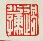 “過少孺”篆刻印章