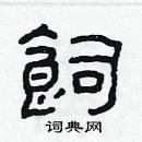 林少明寫的硬筆隸書飼