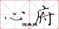 黃華生心府楷書怎么寫