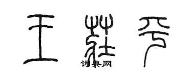 陳墨王莊平篆書個性簽名怎么寫