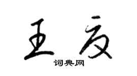 梁錦英王夏草書個性簽名怎么寫