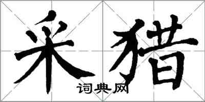 翁闓運採獵楷書怎么寫