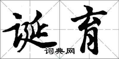 胡問遂誕育行書怎么寫