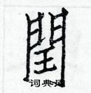 白克儉寫的硬筆楷書閏