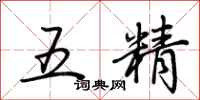 荊霄鵬五精行書怎么寫