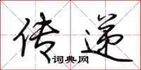 荊霄鵬傳遞行書怎么寫