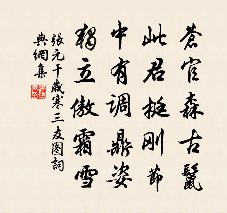 張元乾歲寒三友圖書法作品欣賞