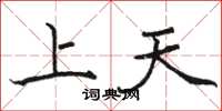 駱恆光上天楷書怎么寫