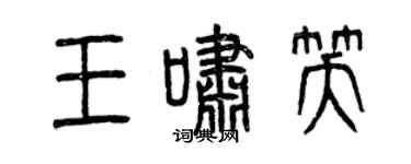 曾慶福王嘯笑篆書個性簽名怎么寫