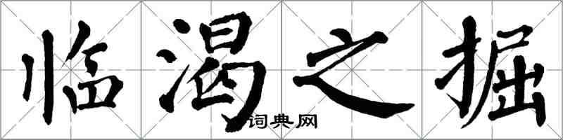 翁闓運臨渴之掘楷書怎么寫