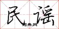 荊霄鵬民謠行書怎么寫