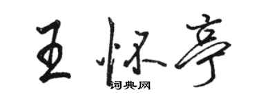駱恆光王懷亭行書個性簽名怎么寫