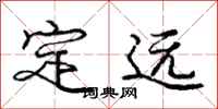 龐中華定遠行書怎么寫