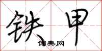 荊霄鵬鐵甲行書怎么寫