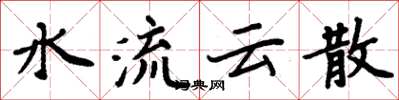 周炳元水流雲散楷書怎么寫