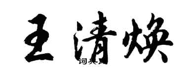 胡問遂王清煥行書個性簽名怎么寫