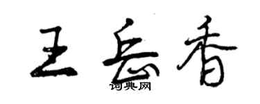 曾慶福王岳香行書個性簽名怎么寫