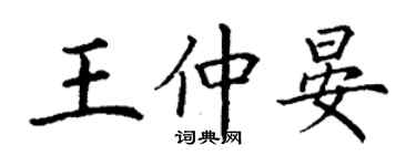 丁謙王仲晏楷書個性簽名怎么寫