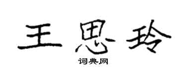 袁強王思玲楷書個性簽名怎么寫