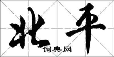 胡問遂北平行書怎么寫