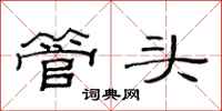 范連陞管頭隸書怎么寫