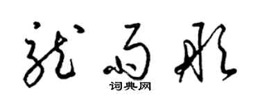 梁錦英龍雨彤草書個性簽名怎么寫