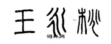 曾慶福王永桃篆書個性簽名怎么寫