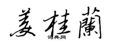王正良薑桂蘭行書個性簽名怎么寫
