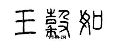 曾慶福王谷如篆書個性簽名怎么寫