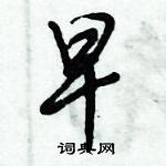 倪偉林寫的硬筆行書早