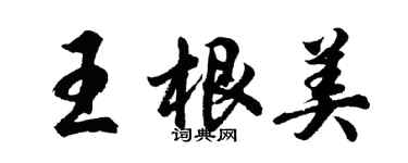 胡問遂王根美行書個性簽名怎么寫