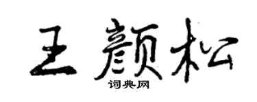 曾慶福王顏松行書個性簽名怎么寫