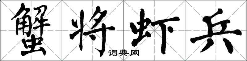 翁闓運蟹將蝦兵楷書怎么寫