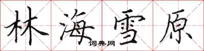 田英章林海雪原楷書怎么寫