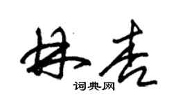 朱錫榮林杏草書個性簽名怎么寫