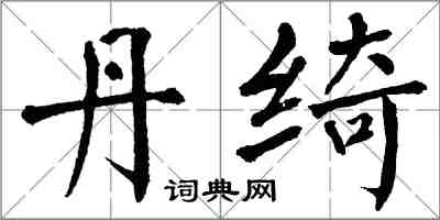 翁闓運丹綺楷書怎么寫