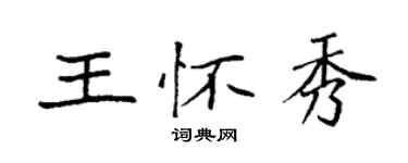 袁強王懷秀楷書個性簽名怎么寫