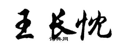 胡問遂王長忱行書個性簽名怎么寫