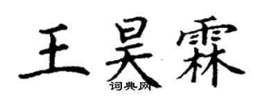 丁謙王昊霖楷書個性簽名怎么寫