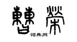 曾慶福曹榮篆書個性簽名怎么寫