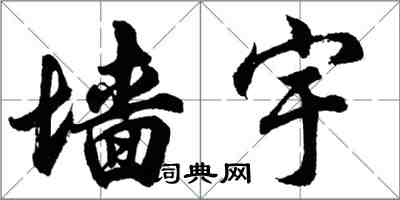 胡問遂牆宇行書怎么寫