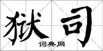 翁闓運獄司楷書怎么寫