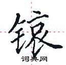 田英章寫的硬筆楷書鑀