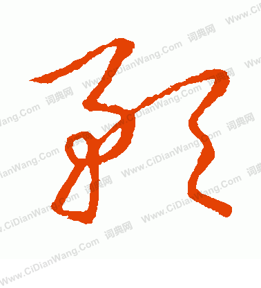 草書韻會寫的預