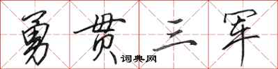 田英章勇貫三軍行書怎么寫