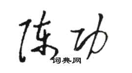 駱恆光陳功草書個性簽名怎么寫