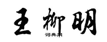 胡問遂王柳明行書個性簽名怎么寫